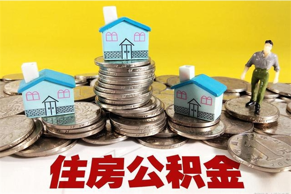 果洛离职后异地住房公积金怎么全部取出来（离职后公积金怎么异地提取）