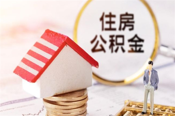 果洛公积金离职后才能取吗（住房公积金离职后可以取吗）