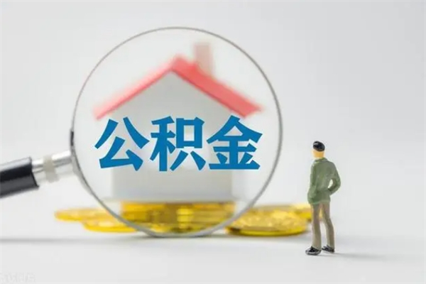 果洛怎么把公积金提出来（怎么把住房公积金提出来）