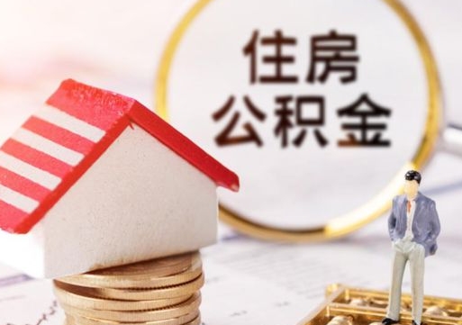 果洛封存多年的公积金怎么提（住房公积金封存多年怎么取出）