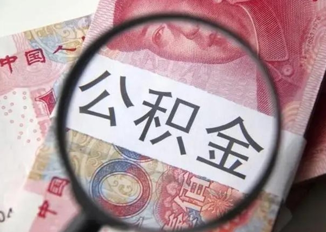 果洛公积金提出正规（公积金正规提取）