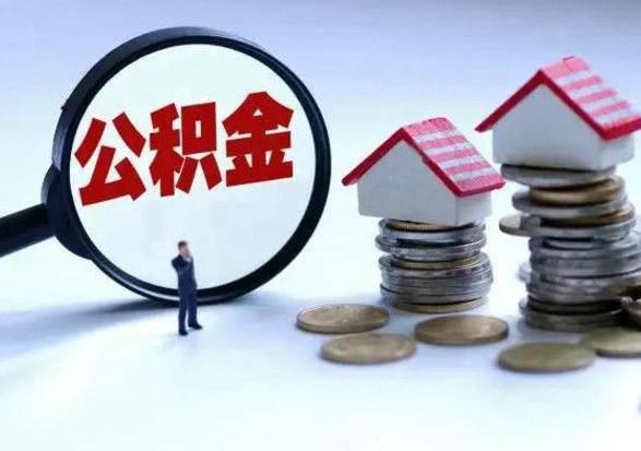 果洛离职领取住房公积金（离职了怎样领取公积金）