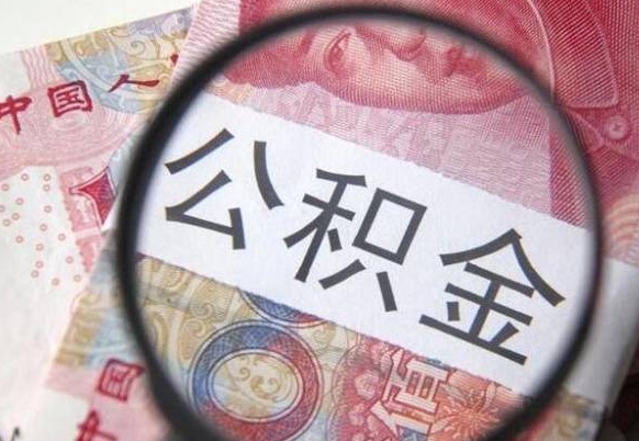 果洛封存公积金封存怎么取（怎样将封存状态的公积金取出）