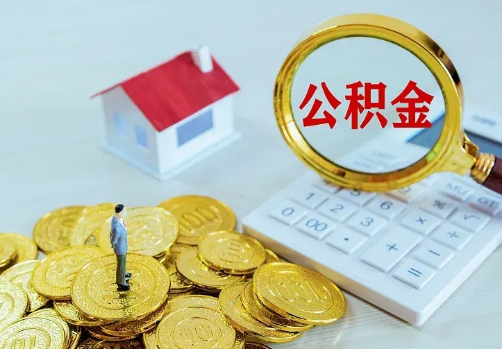 果洛住房公积金封存可以取吗（公积金封存可以取现吗）