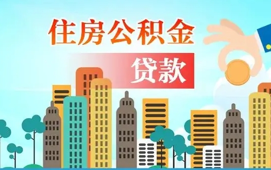 果洛人怎么取公积金（怎么提取市公积金）