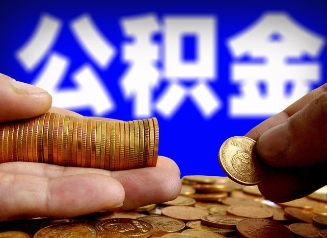 果洛离职取住房公积金（离职取公积金的条件）